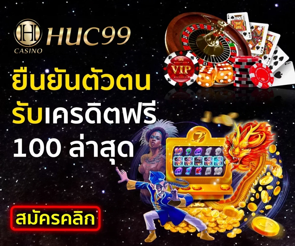 HUC99 ทางเข้ายืนยันตัวตนรับเครดิตฟรี100