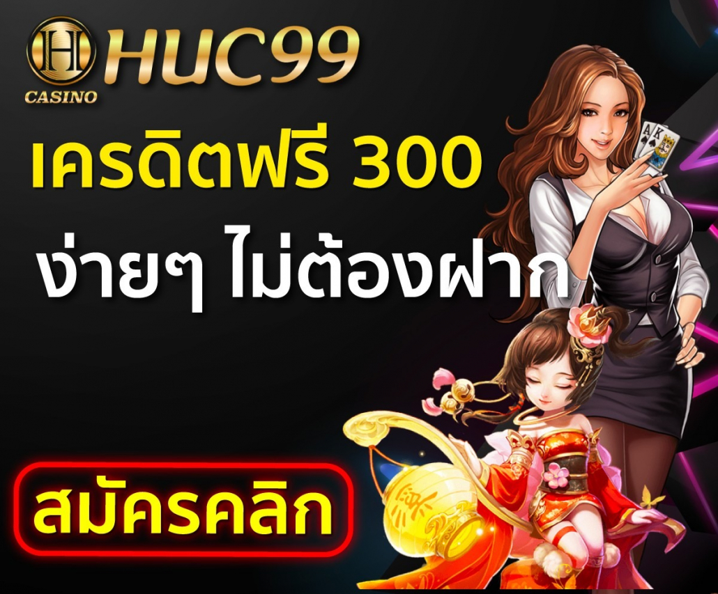 Huc99 เครดิตฟรี300