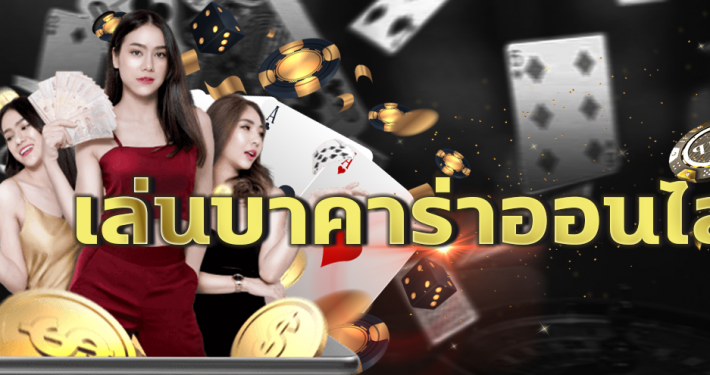 บาคาร่าทดลองเล่นฟรี 1000000 ทุกค่าย