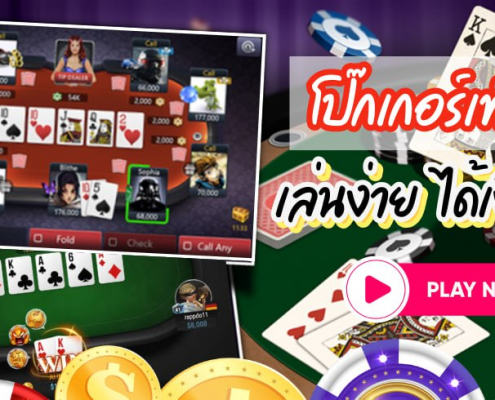 โป๊กเกอร์เท็กซัส Texas Hold'em