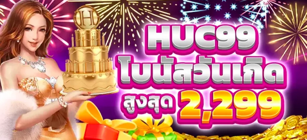 HUC99 เครดิตฟรีวันเกิดใช้บัตรประชาชน ล่าสุด
