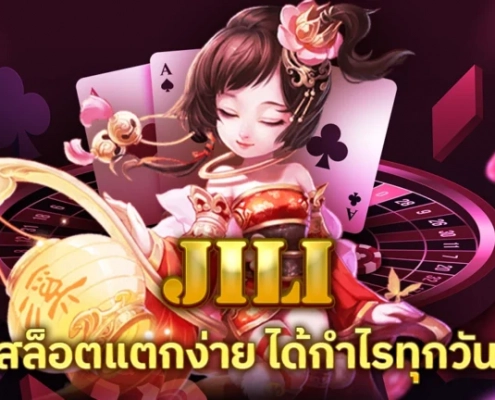 ทดลองเล่นสล็อต JILI ยอดนิยม สล็อตแตกง่าย
