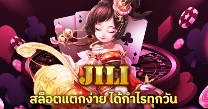 ทดลองเล่นสล็อต JILI ยอดนิยม สล็อตแตกง่าย