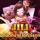 ทดลองเล่นสล็อต JILI ยอดนิยม สล็อตแตกง่าย