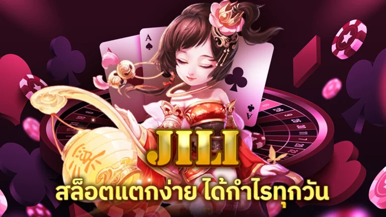 ทดลองเล่นสล็อต JILI ยอดนิยม สล็อตแตกง่าย