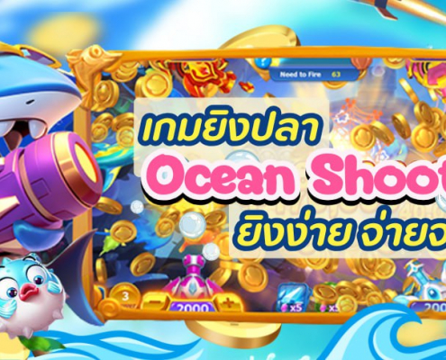 Ocean Shooter ยิงปลามือถือ