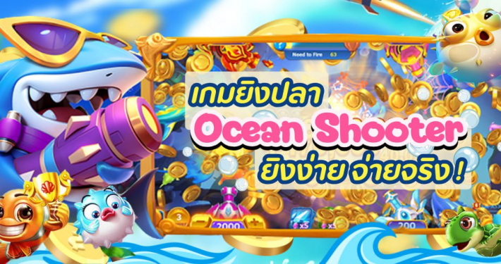 Ocean Shooter ยิงปลามือถือ