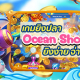 Ocean Shooter ยิงปลามือถือ