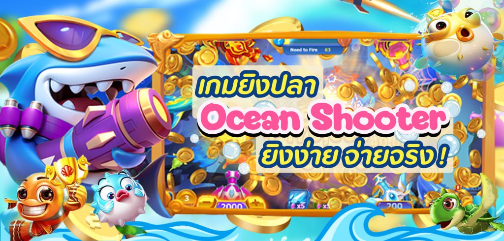 Ocean Shooter ยิงปลามือถือ