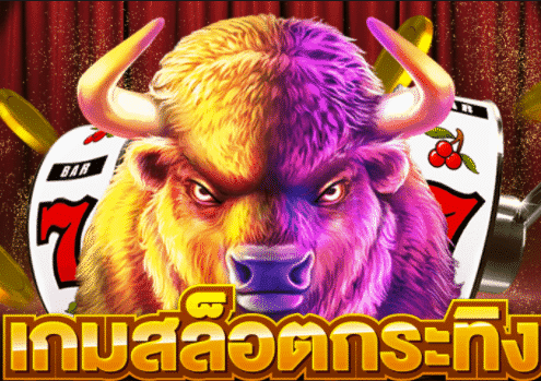 เกมสล็อตกระทิงเดือดล่ารางวัล เครดิตฟรีล่าสุด