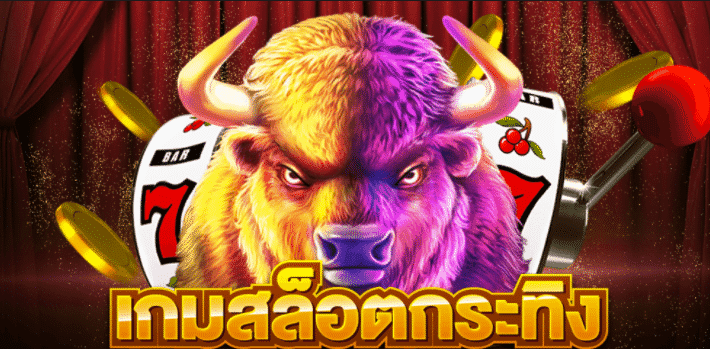 เกมสล็อตกระทิงเดือดล่ารางวัล เครดิตฟรีล่าสุด