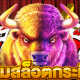 เกมสล็อตกระทิงเดือดล่ารางวัล เครดิตฟรีล่าสุด