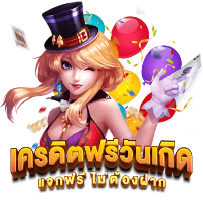 เครดิตฟรีวันเกิดใช้บัตรประชาชน 2568