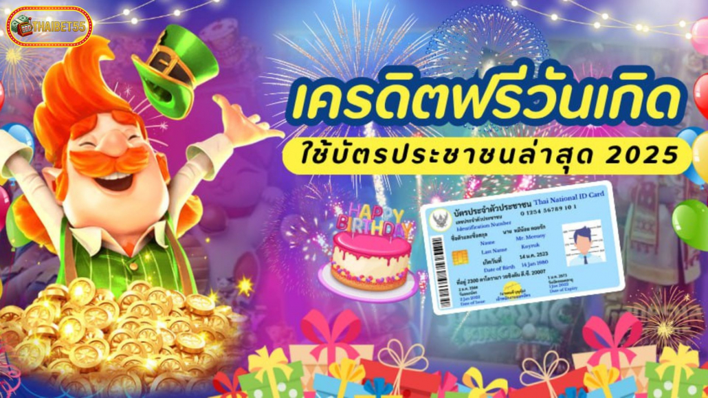 เครดิตฟรีวันเกิดใช้บัตรประชาชนล่าสุด 2025