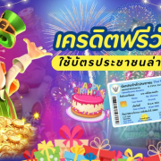เครดิตฟรีวันเกิดใช้บัตรประชาชนล่าสุด 2025