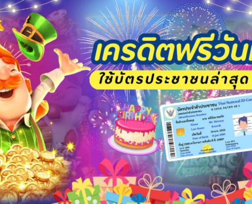 เครดิตฟรีวันเกิดใช้บัตรประชาชนล่าสุด 2025