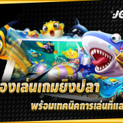 เกมยิงปลา JOKER ทดลองเล่นฟรี