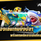 เกมยิงปลา JOKER ทดลองเล่นฟรี