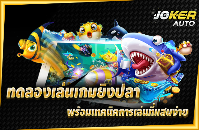 เกมยิงปลา JOKER ทดลองเล่นฟรี