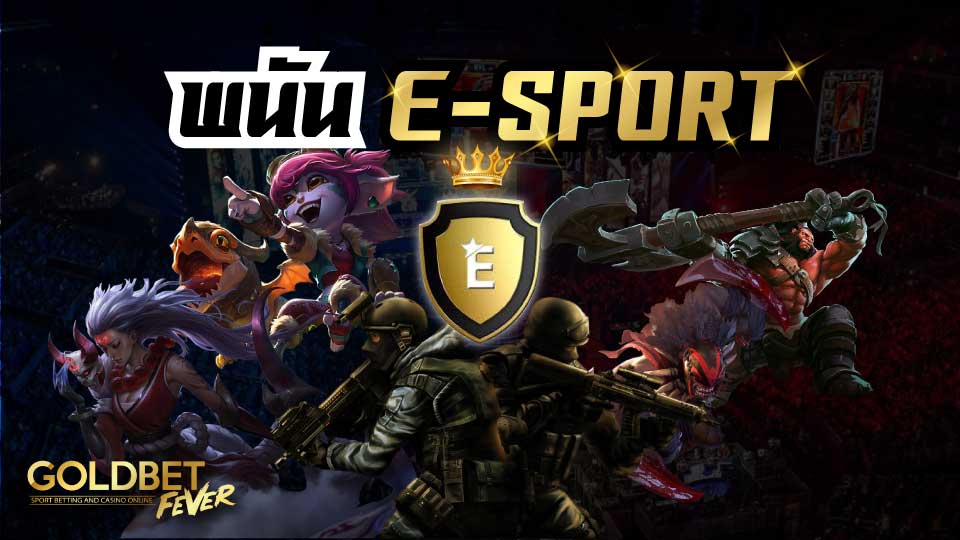 พนันอีสปอร์ต Esports Bet