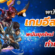 พนันอีสปอร์ต Esports Bet เดิมพันง่ายไม่มีขั้นต่ำ