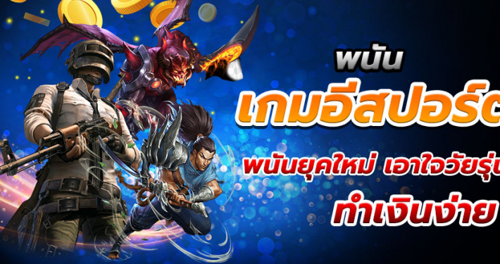 พนันอีสปอร์ต Esports Bet เดิมพันง่ายไม่มีขั้นต่ำ