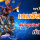 พนันอีสปอร์ต Esports Bet เดิมพันง่ายไม่มีขั้นต่ำ