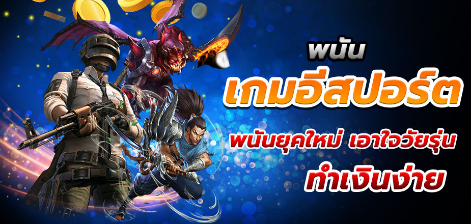 พนันอีสปอร์ต Esports Bet เดิมพันง่ายไม่มีขั้นต่ำ