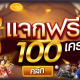 โปรสล็อต 100 รวมโปรสล็อตทุนน้อย start-380