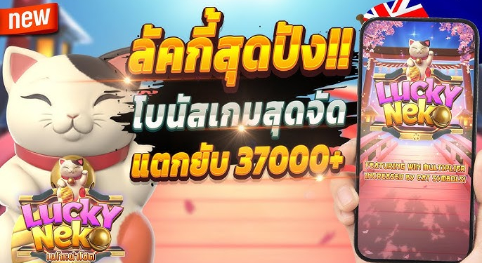 Lucky Neko เครดิตฟรีล่าสุด