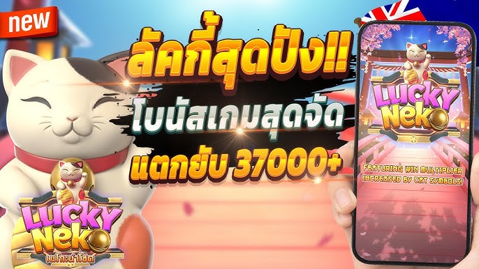 Lucky Neko เครดิตฟรีล่าสุด