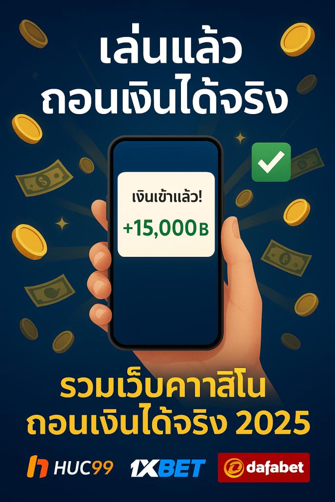 รวมเว็บคาสิโนออนไลน์ ถอนเงินได้จริง 2025 เล่นแล้วถอนได้ทันที ปลอดภัย โอนไว พร้อมแนะนำ HUC99, 1xBet, Dafabet สำหรับมือใหม่และสายเดิมพัน 