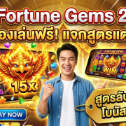 ทลายกำแพงความเชื่อผิดๆ เกมสล็อตออนไลน์ Fortune Gems JILI