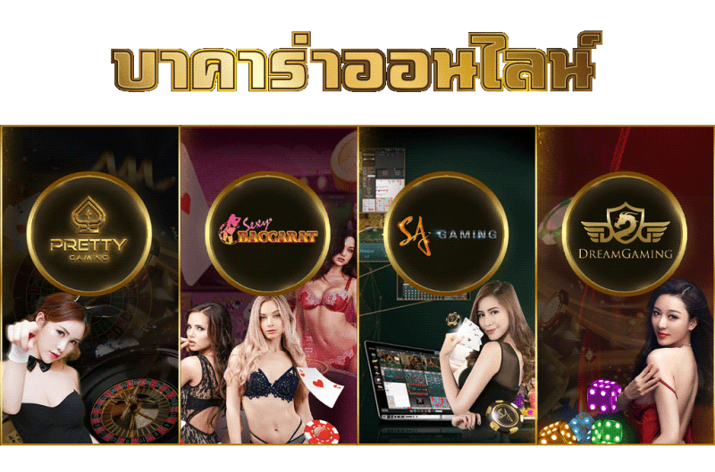 ทดลองเล่นบาคาร่าออนไลน์