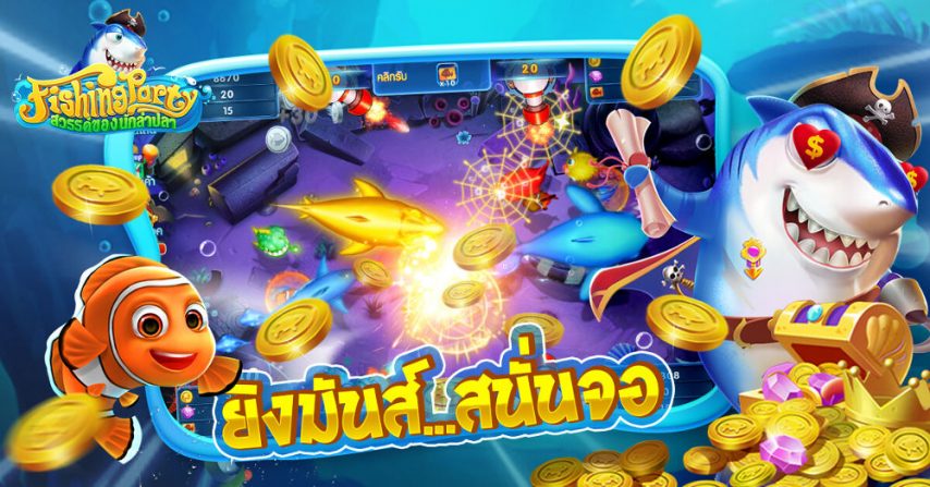 ทดลองเล่นเกมยิงปลาฟรีทุกค่าย