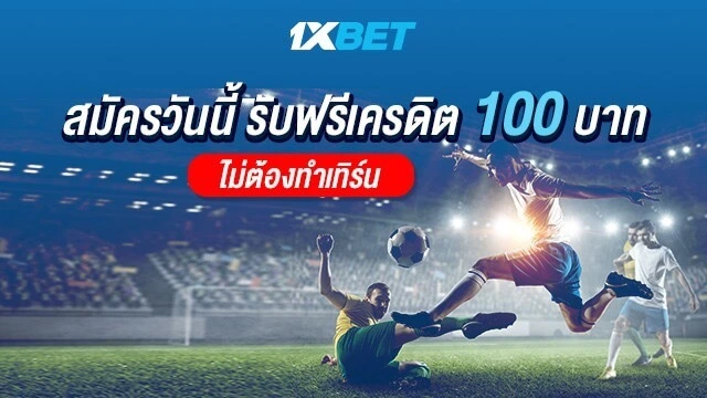 1xBet เครดิตฟรี 100