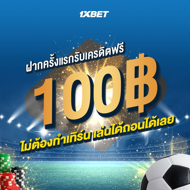 โปรคาสิโนเครดิตฟรี 100