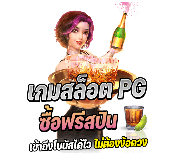 pg ซื้อฟรีสปิน