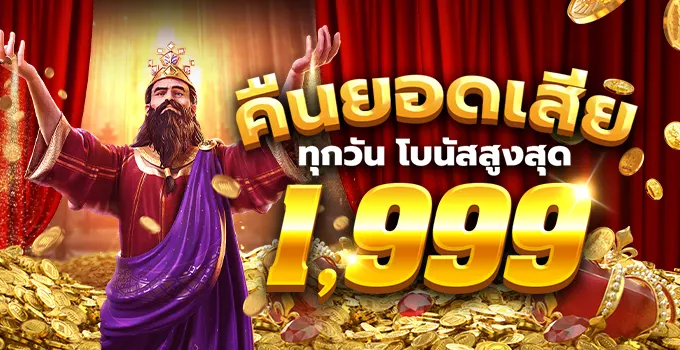 HUC99 คืนยอดเสียรายวัน