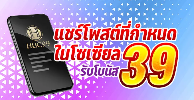 HUC99 แชร์รับเครดิตฟรี 39
