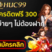 Huc99 เครดิตฟรี300