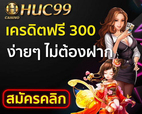 Huc99 เครดิตฟรี300