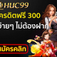 Huc99 เครดิตฟรี300