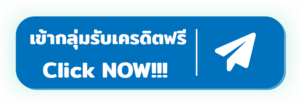 เว็บตรง telegram เข้ากลุ่มเครดิตฟรี