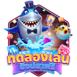 ทดลองเล่นเกมยิงปลาฟรี