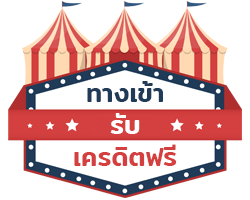 ทางเข้ารับเครดิตฟรีเว็บตรง