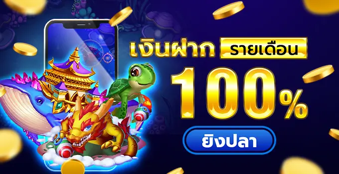 เกมยิงปลาเครดิตฟรี