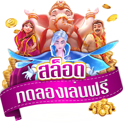สล็อตทดลองเล่นฟรีครบทุกค่าย ไม่ต้องสมัคร