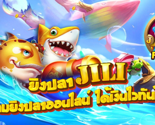 เกมยิงปลา JILI