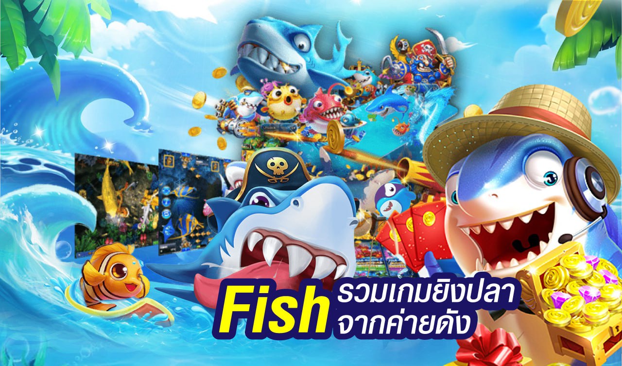 ทดลองเล่นเกมยิงปลาฟรีทุกค่าย 2025